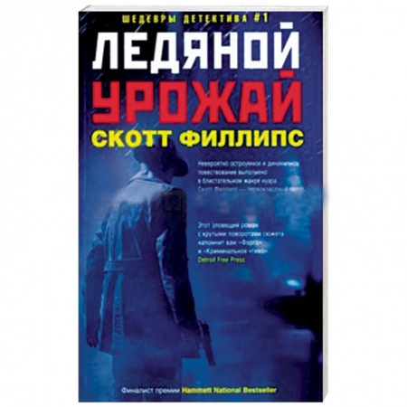 Зарубежный детектив, книга Ледяной урожай купить по скидке