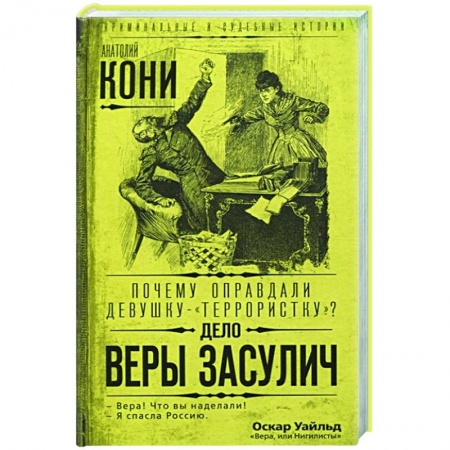 Общество, книга Почему оправдали девушку-«террористку»? Дело Веры Засулич купить по скидке