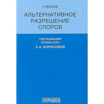 Альтернативное разрешение споров