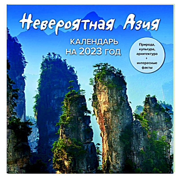 Невероятная Азия. Откройте ее секреты в 2023 году! Календарь настенный на 2023 год
