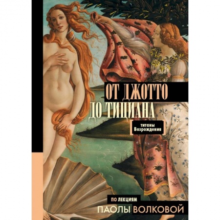 Искусствоведение. История искусств, книга От Джотто до Тициана — Титаны Возрождения купить по скидке