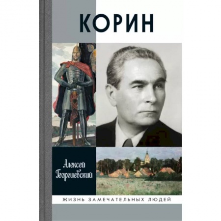 Мемуары, биографии деятелей культуры, искусства, книга Корин купить по скидке
