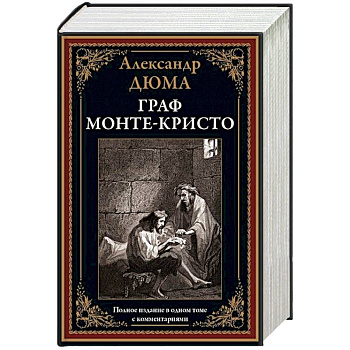 Граф Монте-Кристо