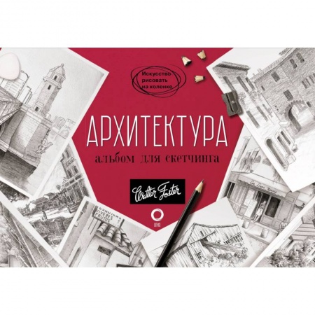 Живопись карандашами, мелками, книга Архитектура. Альбом для скетчинга купить по скидке