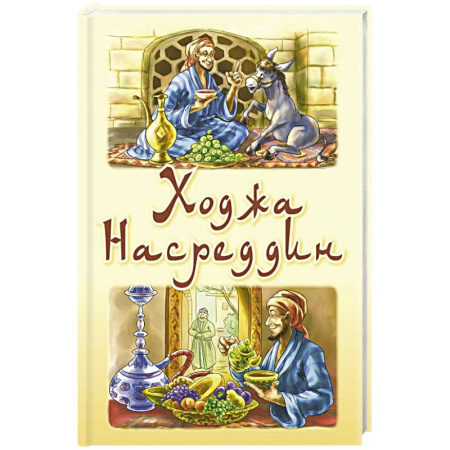 Сказки народов мира, книга Ходжа Насреддин купить по скидке