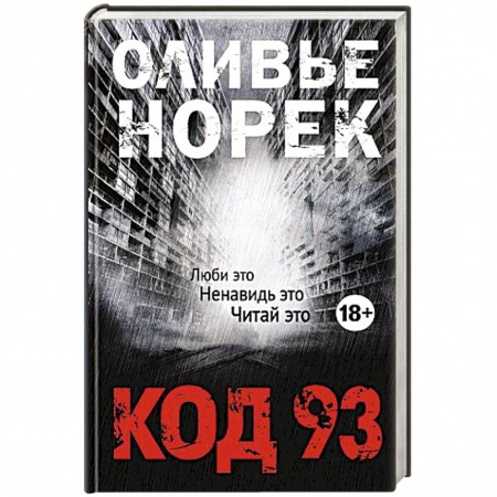 Зарубежный детектив, книга Код 93 купить по скидке