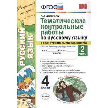 Тематические контрольные работы по русскому языку с разноуровневыми заданиями. Ко всем действующим учебникам. Часть 2. 4 класс