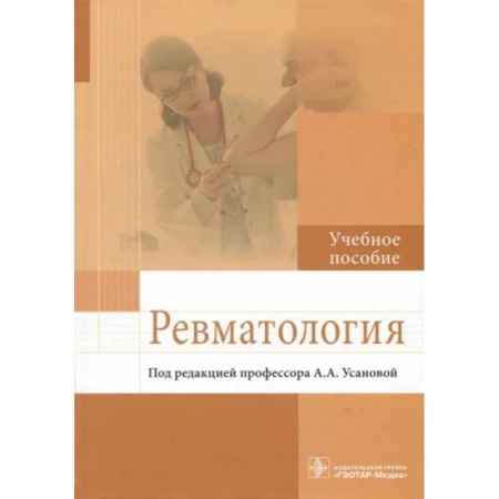 Терапия. Пульмонология, книга Ревматология. Учебное пособие купить по скидке