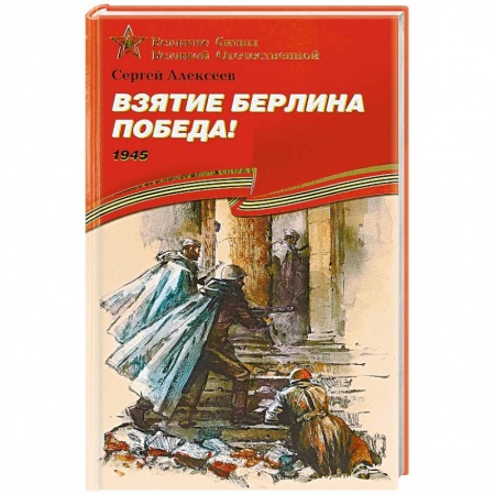 Военные действия, сражения, книга Взятие Берлина. Победа! 1945 купить по скидке