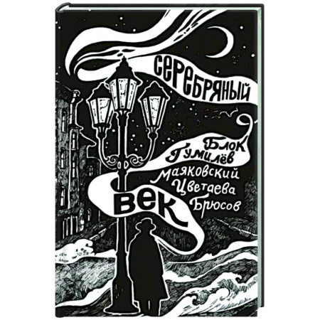 Литературная критика, книга Серебряный век купить по скидке