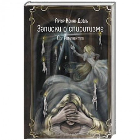 Эзотерика. Оккультизм, книга Записки о спиритизме купить по скидке