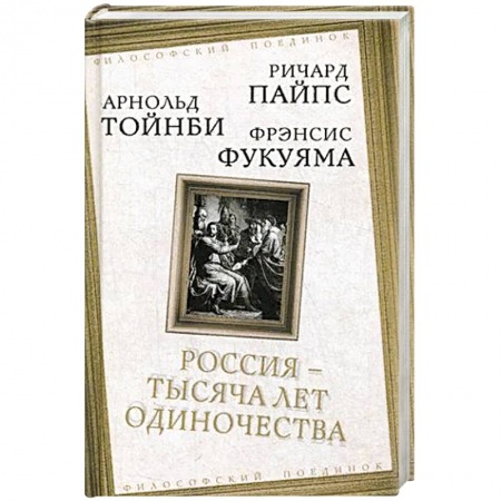 Книги, книга Россия — тысяча лет одиночества. Сборник купить по скидке