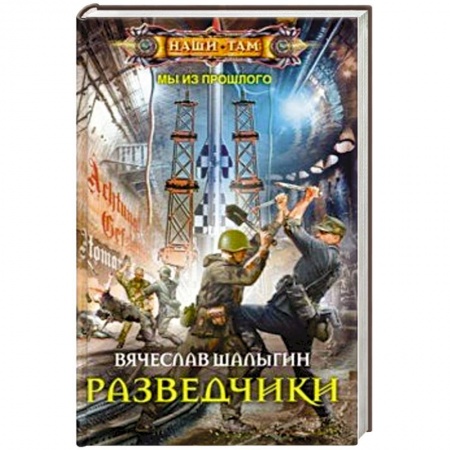Русская фантастика, книга Разведчики купить по скидке