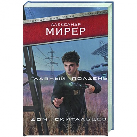 Русская фантастика, книга Главный полдень. Дом скитальцев купить по скидке