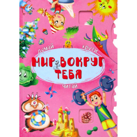 Знакомство с миром, развитие малыша, книга Мир вокруг тебя купить по скидке
