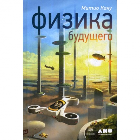 Физика, книга Физика будущего купить по скидке