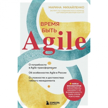 Менеджмент, книга Время быть Agile купить по скидке