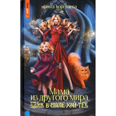 Русское фэнтези, книга Мама из другого мира, или замок в стиле хай-тек купить по скидке
