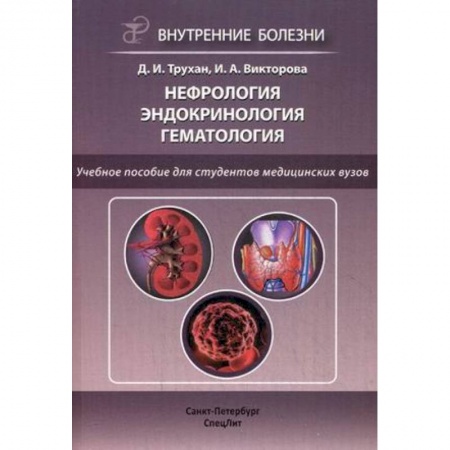 Медицина. Фармакология, книга Нефрология. Эндокринология. Гематология. Учебное пособие для студентов медицинских вузов. Гриф УМО вузов России купить по скидке