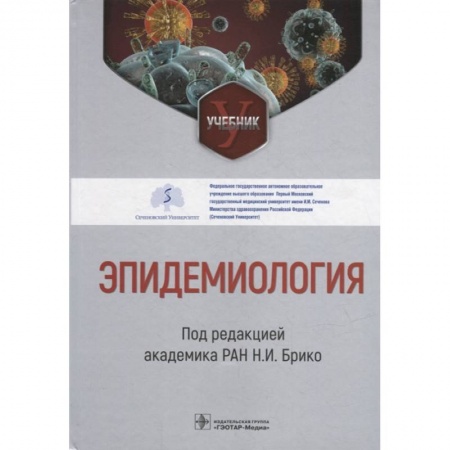 Специальная медицина, книга Эпидемиология. Учебник купить по скидке