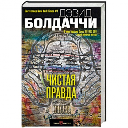 Зарубежный детектив, книга Чистая правда купить по скидке