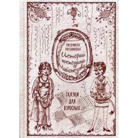 Русская современная проза, книга Истории господина Майонезова купить по скидке