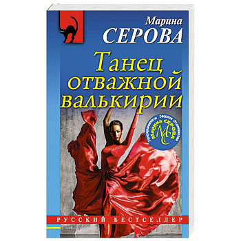 Танец отважной валькирии