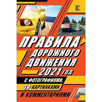 Правила дорожного движения 2021 с фотографиями в 3D, картинками и комментариями