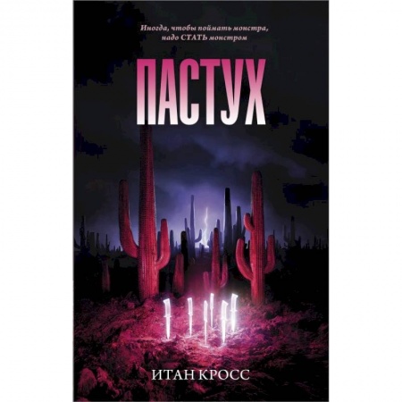 Триллеры, книга Пастух купить по скидке
