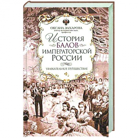 Искусствоведение. История искусств, книга История балов императорской России. Увлекательное путешествие купить по скидке
