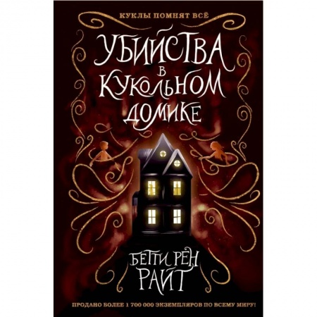 Сказки, книга Убийства в кукольном домике купить по скидке