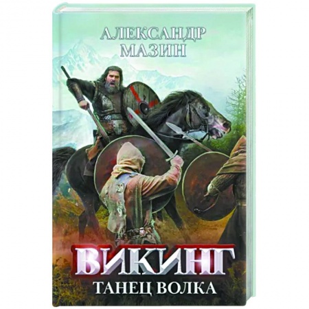 Боевая фантастика, книга Викинг. Танец Волка купить по скидке