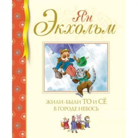 Сказки зарубежных писателей, книга Жили-были То и Сё в городе Небось купить по скидке