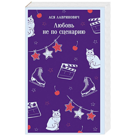 Отечественный любовный роман, книга Любовь не по сценарию купить по скидке