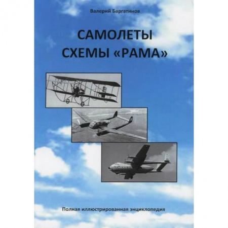 Воздушный транспорт. Космонавтика, книга Самолеты схемы 'Рама' купить по скидке