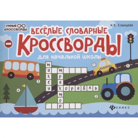 Кроссворды, головоломки, комиксы, книга Веселые словарные кроссворды для начальной школы купить по скидке