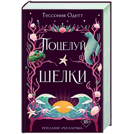 Зарубежное фэнтези, книга Поцелуй шелки купить по скидке