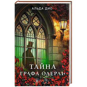 Тайна графа Одерли