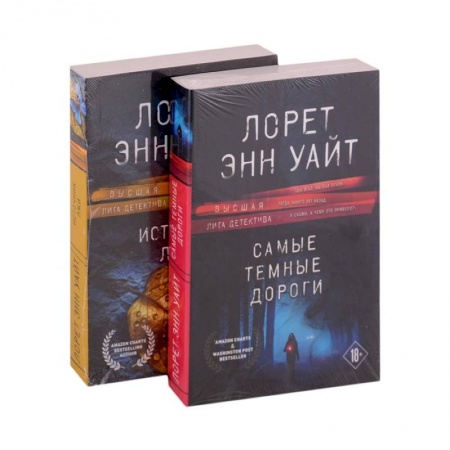 Зарубежный детектив, книга Избранные романы Лорет Энн Уайт. Самые темные дороги. Источник лжи (комплект из 2 книг) купить по скидке