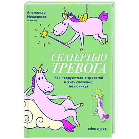 Практическая психология, книга Скатертью тревога. Как подружиться с тревогой и жить спокойно,не паникуя купить по скидке