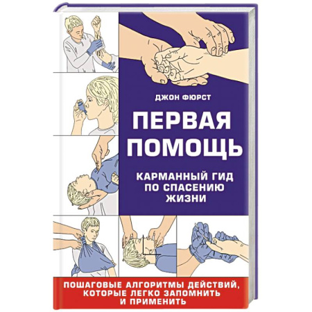 Другие виды специальной медицины, книга Первая помощь. Карманный гид по спасению жизни купить по скидке