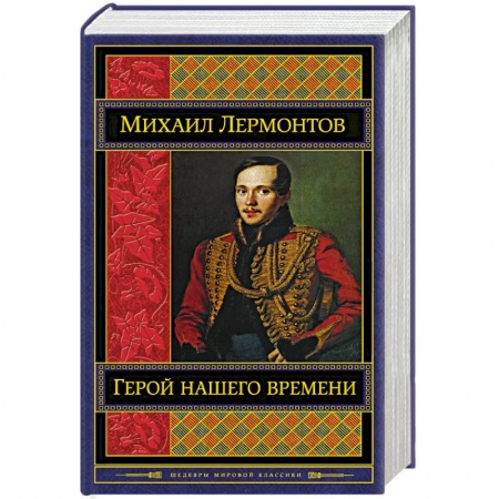 Русская классика, книга Герой нашего времени купить по скидке
