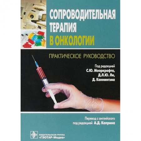 Онкология, книга Сопроводительная терапия в онкологии купить по скидке