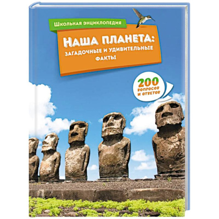 Окружающий мир, книга Наша планета:загадочные и удивительные факты купить по скидке