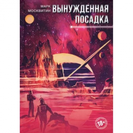 Боевая фантастика, книга Вынужденная посадка купить по скидке