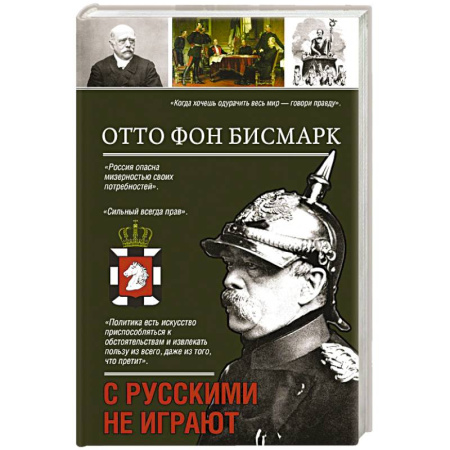 Мемуары, биографии исторических личностей, книга С русскими не играют купить по скидке