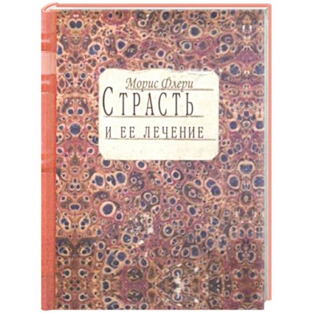 Психология личности, книга Страсть и ее лечение купить по скидке