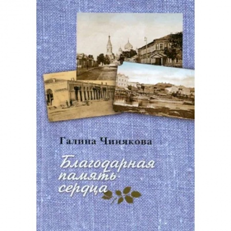 Православие, книга Благодарная память сердца: Воспоминания о жизни одной русской семьи и о судьбоносных встречах с подвижниками благочестия XX века купить по скидке