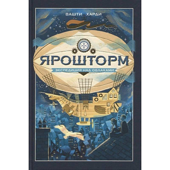 Ярошторм. Экспедиция над облаками