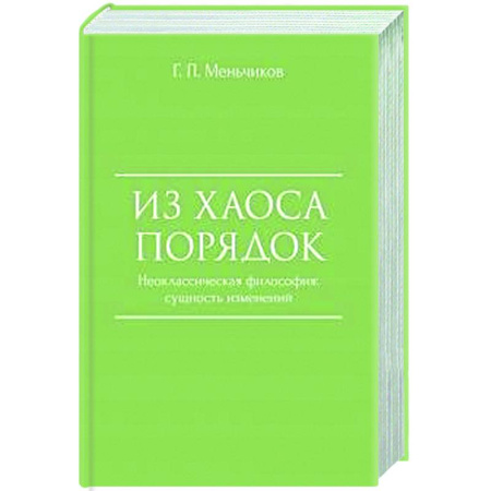 История философии, книга Из Хаоса Порядок. Неоклассическая философия. Сущность изменений купить по скидке